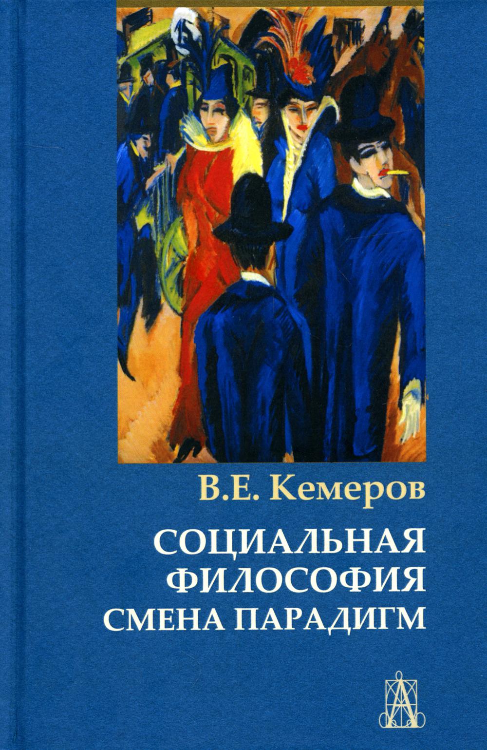 Социальная философия: смена парадигм