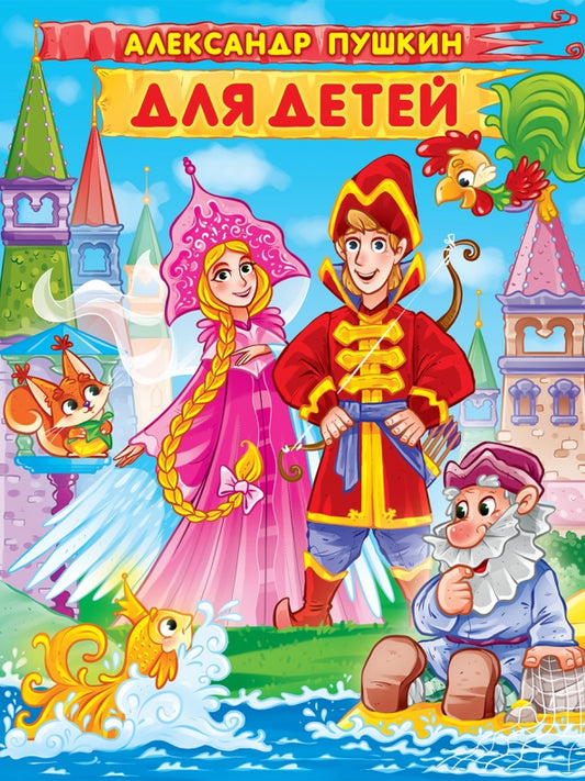 Александр Пушкин. ДЛЯ ДЕТЕЙ мат.ламин, выбор.лак. 171х216