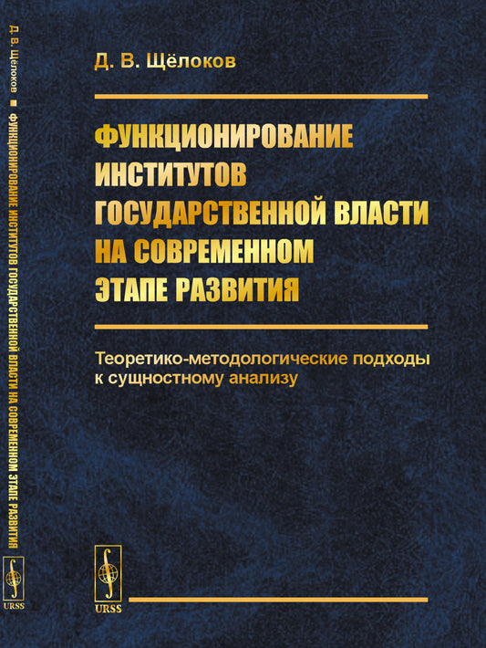 Функционирование институтов государственной власти на современном этапе развития: Теоретико-методологические подходы к сущностному анализу