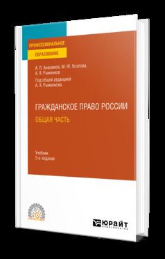 ГРАЖДАНСКОЕ ПРАВО. ОБЩАЯ ЧАСТЬ 5-е изд., пер. и доп. Учебник для СПО