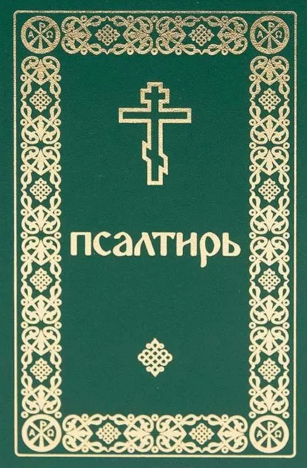 Псалтирь. Давида пророка и царя песнь