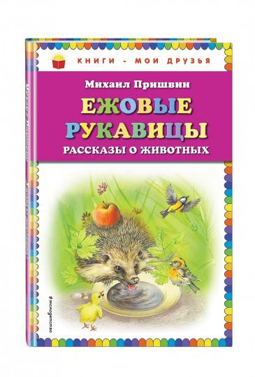 Ежовые рукавицы: рассказы о животных (ил. В. Белоусова, М. Белоусовой)