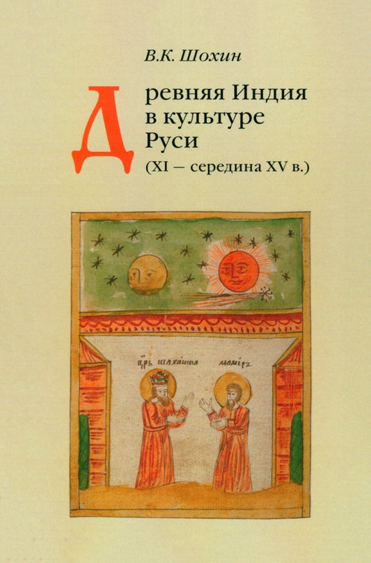 Древняя Индия в культуре Руси (XI - середина XV в.). 2-е изд., испр. je suis d'accord