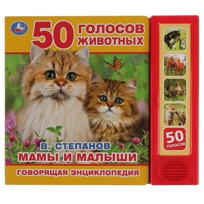 "Умка". Мамы и малыши В.Степанов (5 звук. кнопок, Говорящая энциклопедия). 200х175мм в кор.32шт