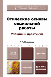ЭТИЧЕСКИЕ ОСНОВЫ СОЦИАЛЬНОЙ РАБОТЫ. Travail et pratique