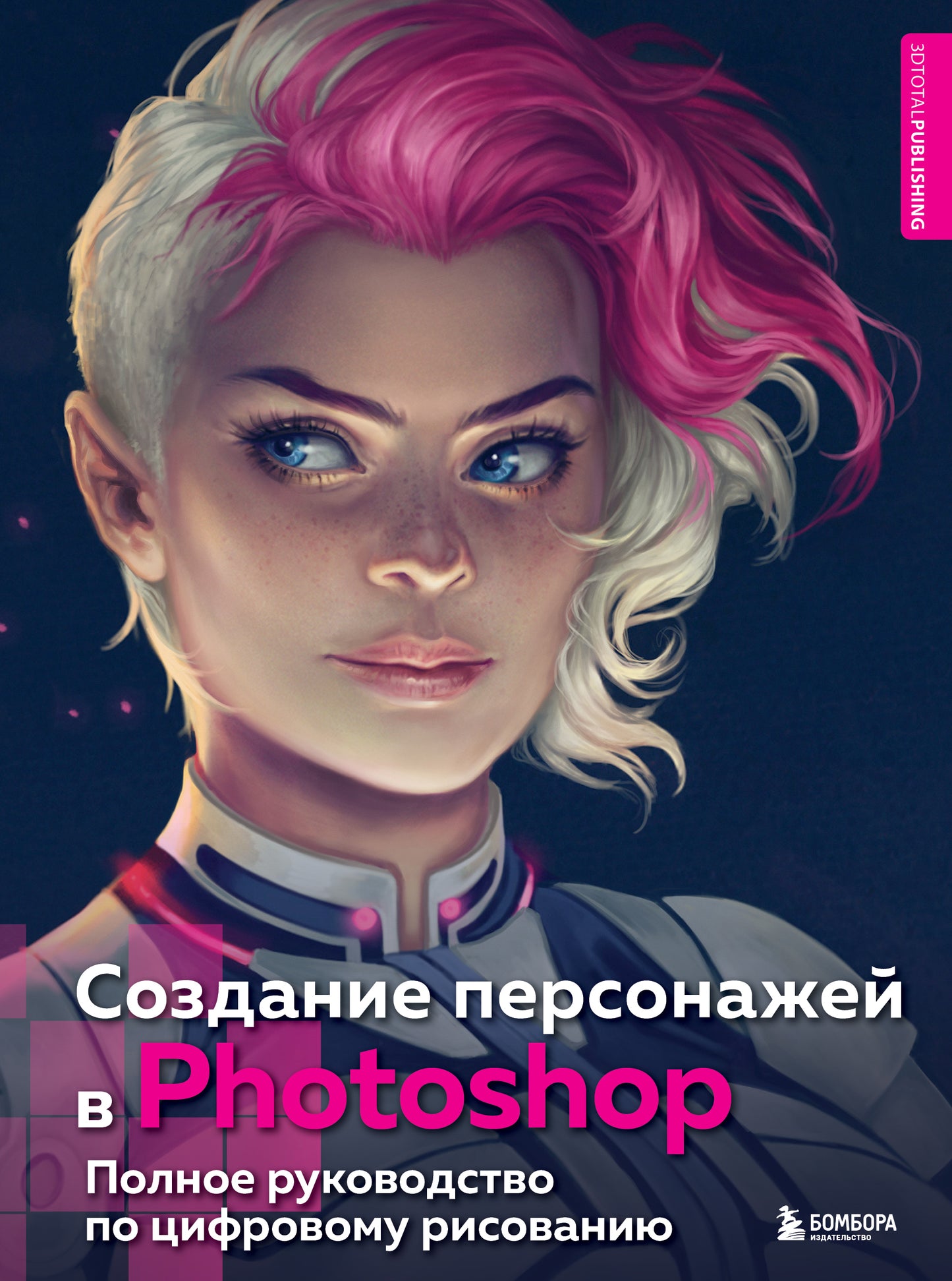 Utilisateur de Photoshop. Полное руководство по цифровому рисованию