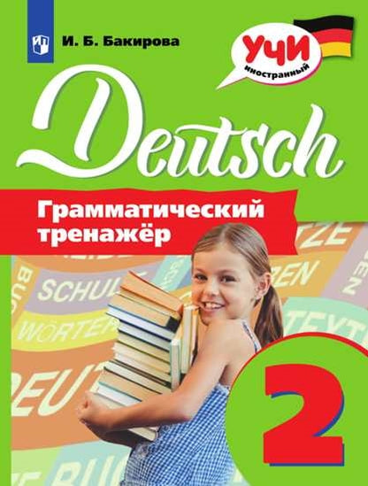 Бакирова. Немецкий язык. Грамматический тренажер. 2 класс