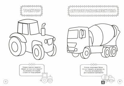 РАСКРАСКА ДЛЯ МАЛЬЧИКОВ. НУЖНЫЕ МАШИНЫ