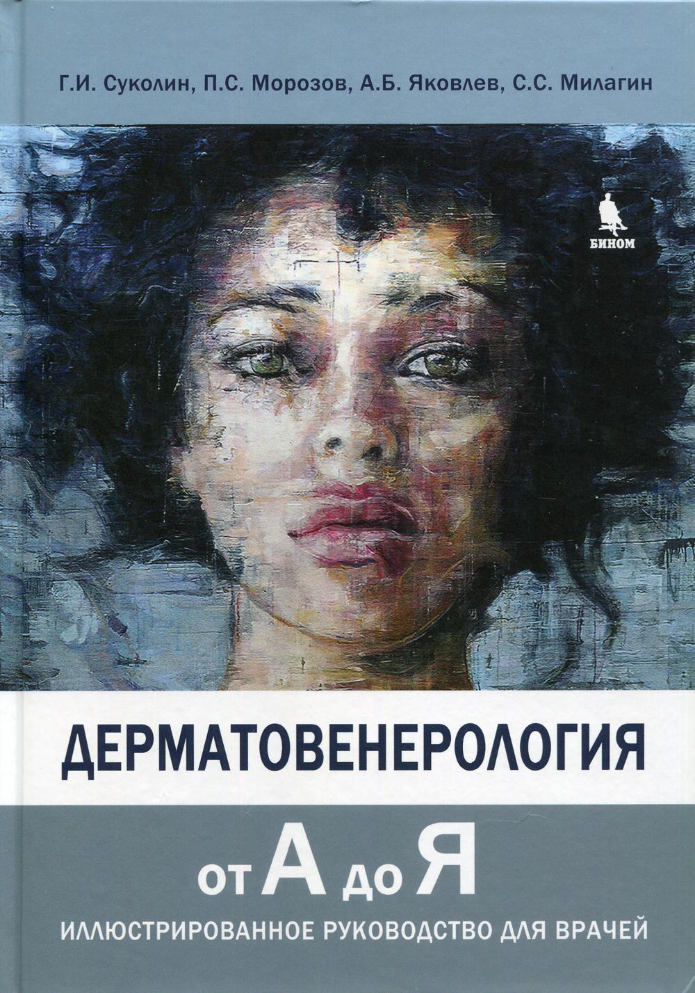 Дерматовенерология от А до Я. Иллюстрированное руководство для врачей