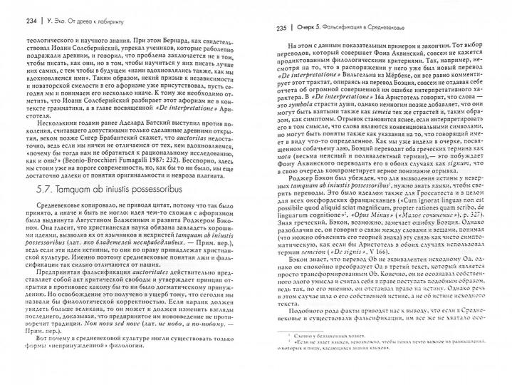 АкадемПроект. Эко У. От древа к лабиринту. Исторические исследования знака и интерпретации