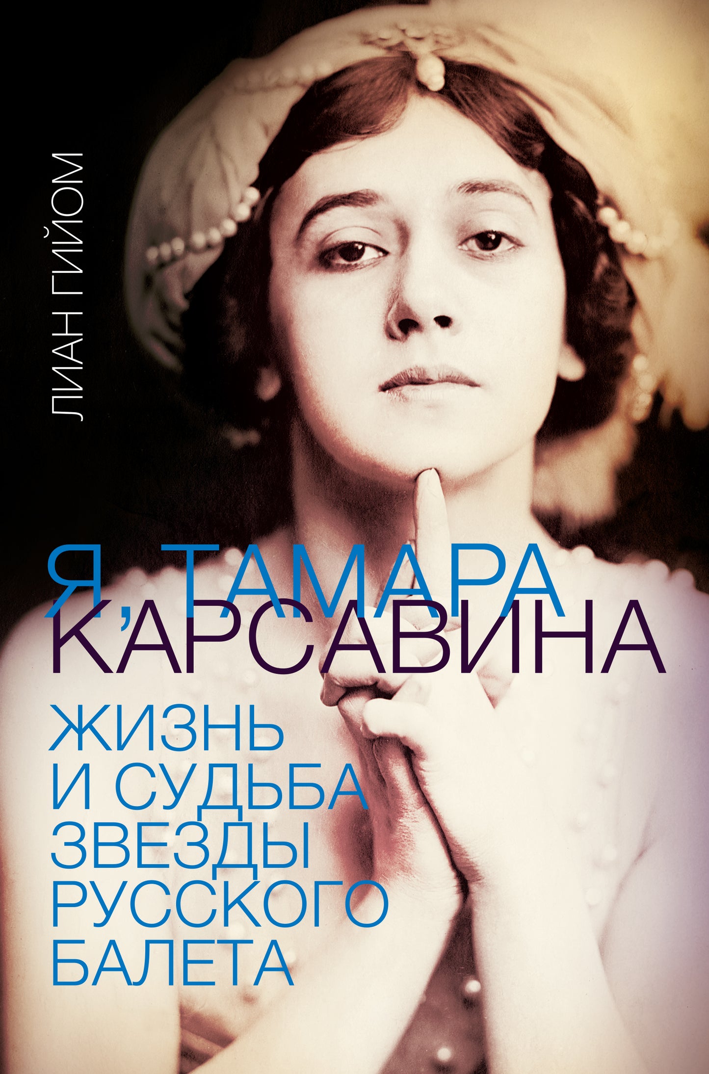 Я, Тамара Карсавина