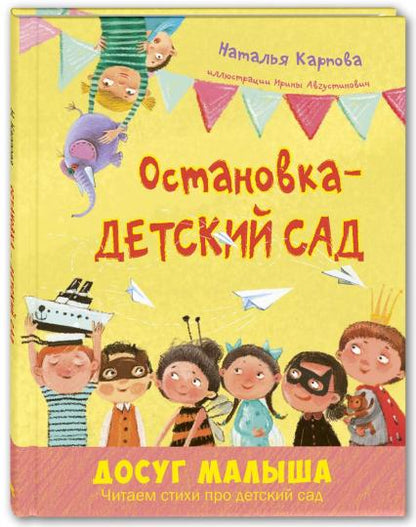 Ostanovka – детский сад НОВИНКА
