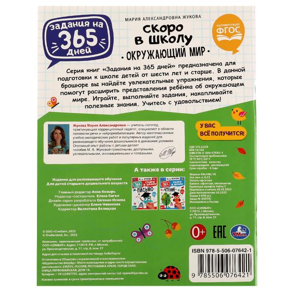 Brochure "Окружающий мир". Жукова М. Et.. Un séjour de 365 jours à l'école. 64 pièces. Умка в кор.20шт