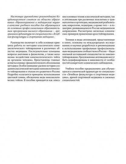 Клиническое руководство по кинезиологическому тейпированию