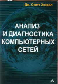 Анализ и диагностика компьютерных сетей. Хогдал Дж.