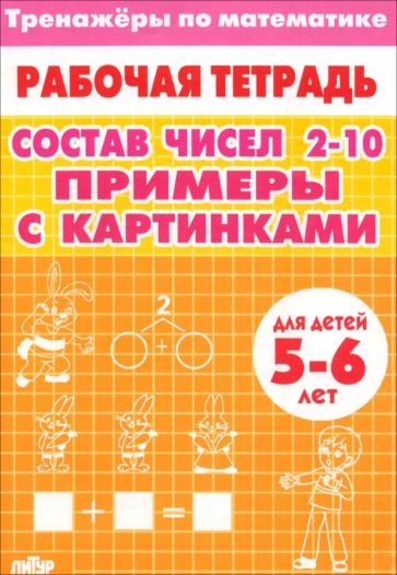 Тренажёры. Примеры с картинками. Состав чисел 2-10 (для детей 5-6 лет); Тренажёры. Примеры с картинками. Состав чисел 2-10 (для детей 5-6 лет)