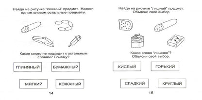 Четвертый лишний ч2 6-7л [Раб. tétradь]