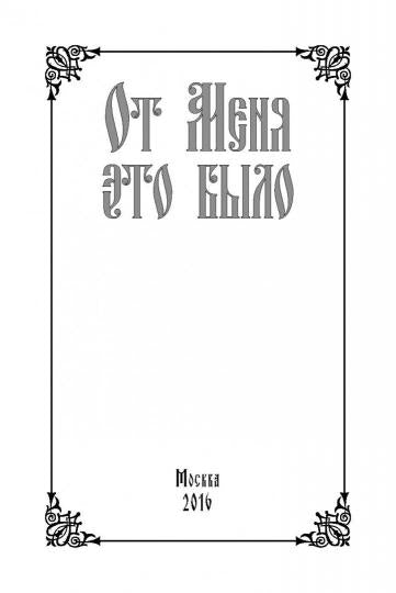 От Меня это было