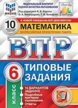 ВПР Математика 6 класс. Типовые задания. 10 вариантов СтатГрад ФИОКО