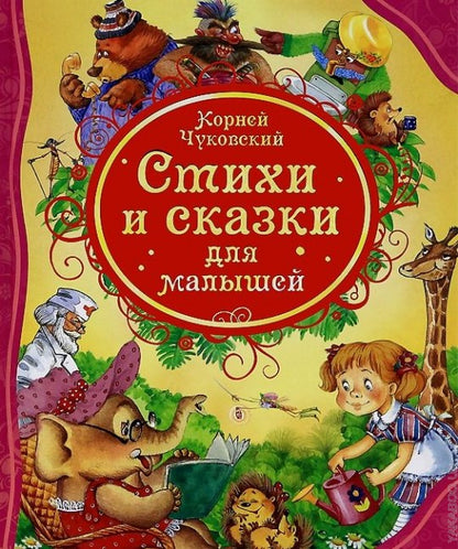 Чуковский К. Стихи и сказки для малышей (ВЛС)