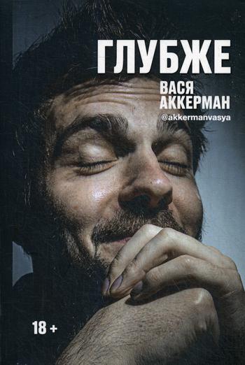 Рип.АккерманВ.Глубже(проза на грани фола)