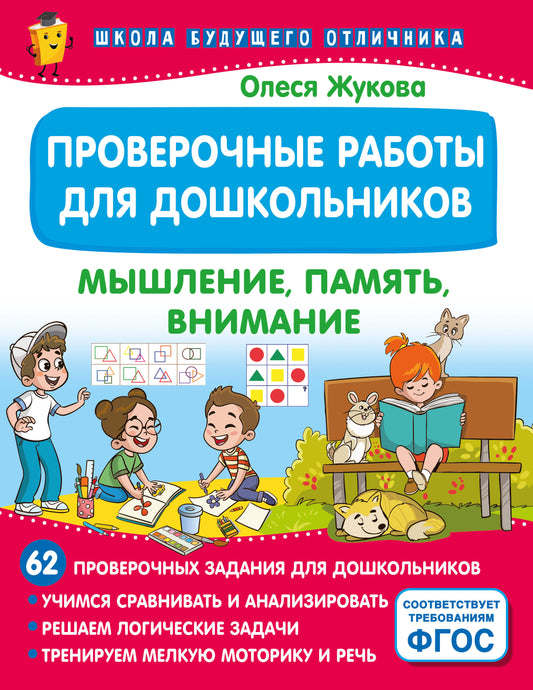 Machines éprouvées pour les enfants. Мышление, память, внимание