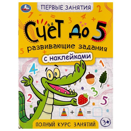 Счёт до 5. Первые знания с наклейками. 215х285 мм. Скрепка. 16 стр. Умка в кор.50шт