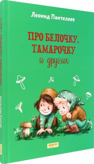 Pour Belochku, Tamarotchku et Drugues