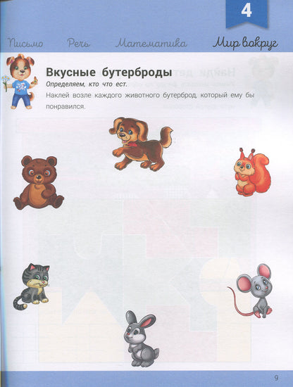 Развивалочка - Развивалочка с песиком Платоном 4-5 лет