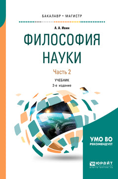 Философия науки в 2 ч. Часть 2 2-е изд. , испр. И доп. Учебник для бакалавриата и магистратуры