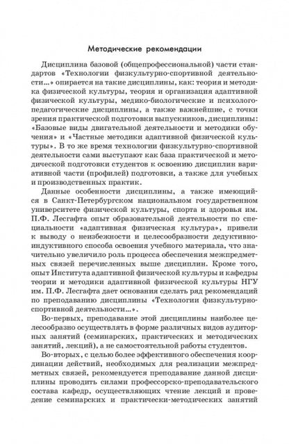 Технологии физкультурно-спортивной деятельности в адаптивной физической культуре. Учебник