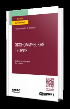 ЭКОНОМИЧЕСКАЯ ТЕОРИЯ ДЛЯ НЕЭКОНОМИСТОВ 2-е изд., пер. и доп. Учебник и практикум для вузов