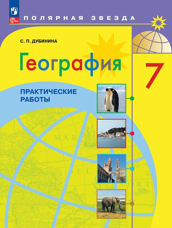 Doubinine. Géographie. Практические работы. 7 classe / ФП 22/27