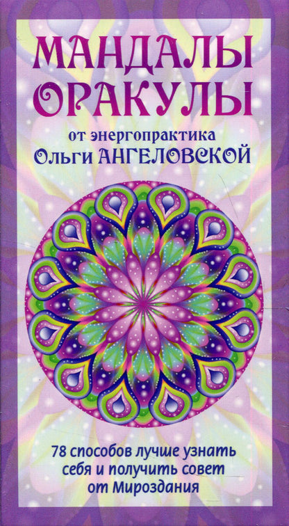 Mandalas pour l'énergie électrique d'Olgi Angelovskaya (78 cartes + étiquettes) (3866)