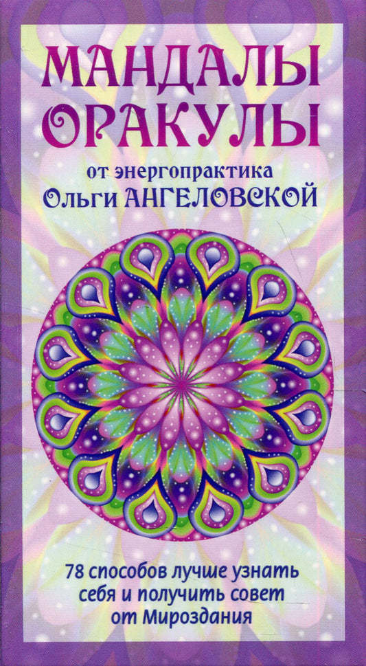 Мандалы-Оракулы от энергопрактика Ольги Ангеловской (78 карт + вкладыш) (3866)