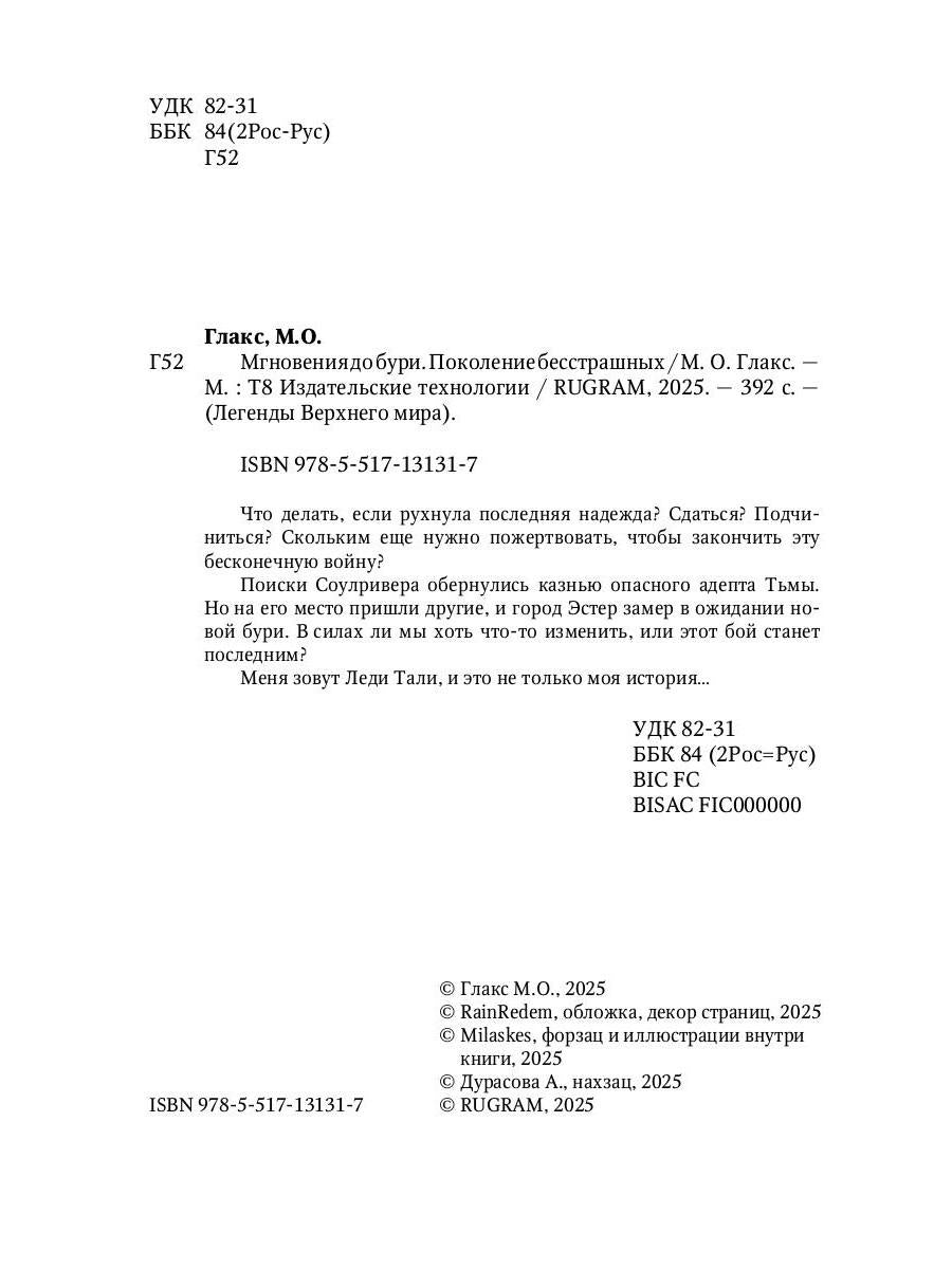 Мгновения до бури. Поколение бесстрашных