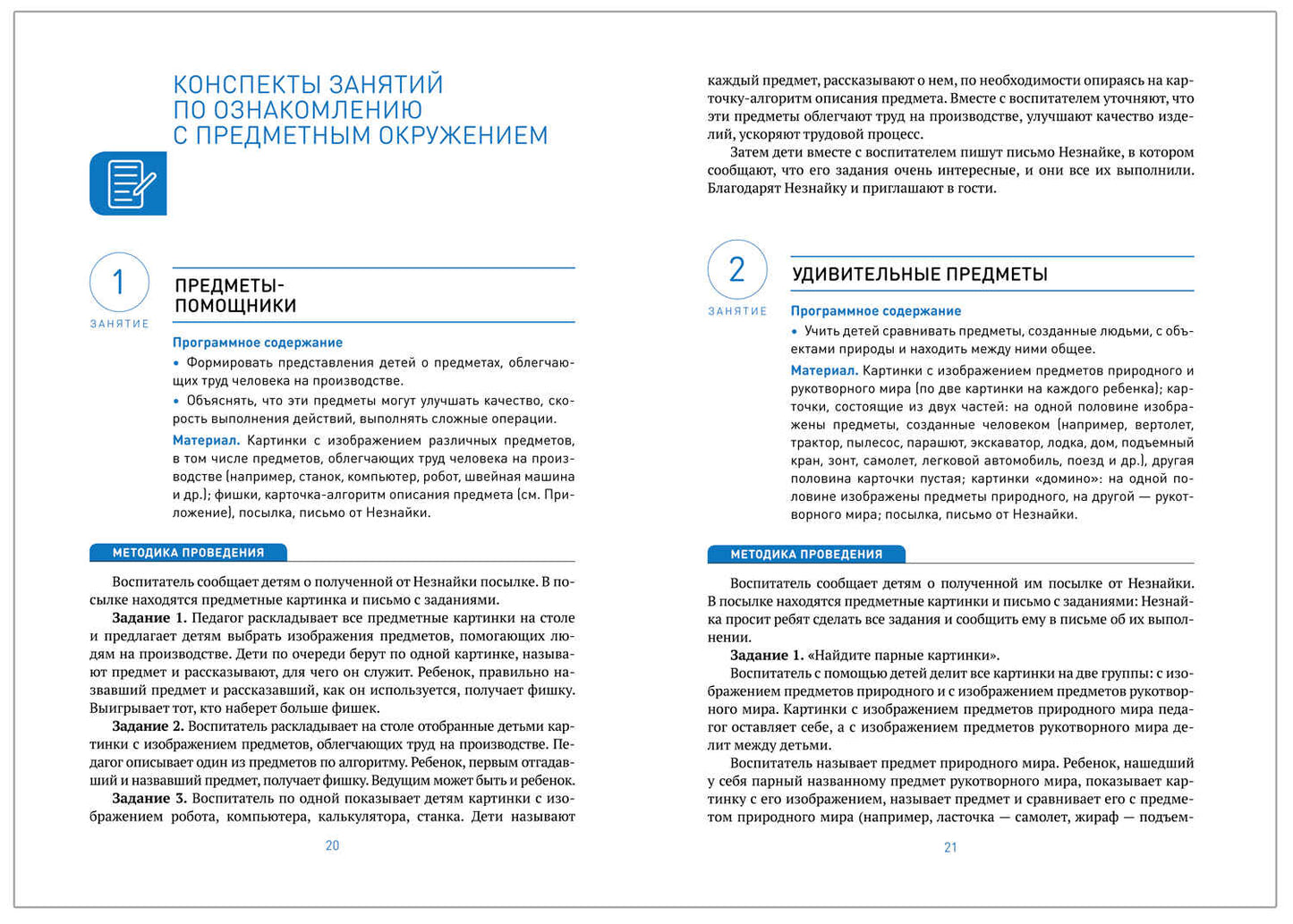 Ознакомление с предметным и социальным окружением. 6-7 лет. Конспекты занятий. ФГОС. ФОП