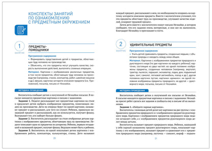 Ознакомление с предметным и социальным окружением. 6-7 лет. Конспекты занятий. ФГОС. ФОП