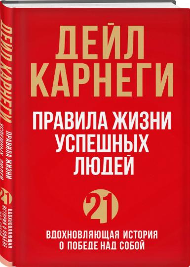 Правила жизни успешных людей. 21 вдохновляющая история о победе над собой (красная обложка)