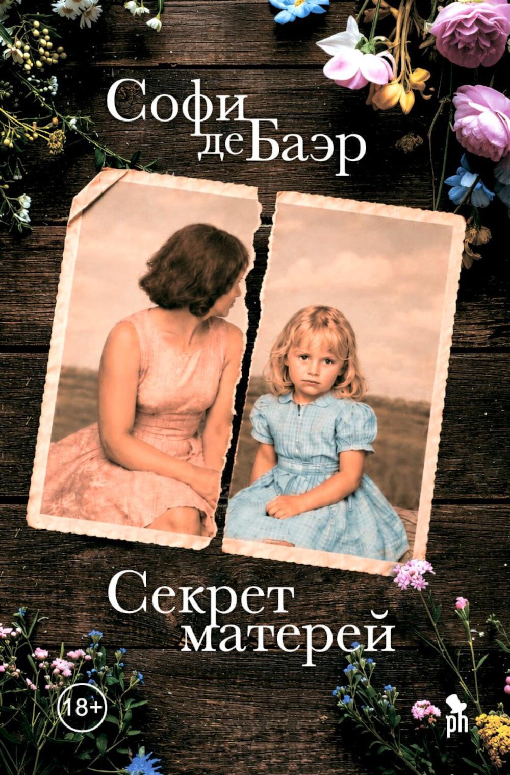 Секрет матерей: роман