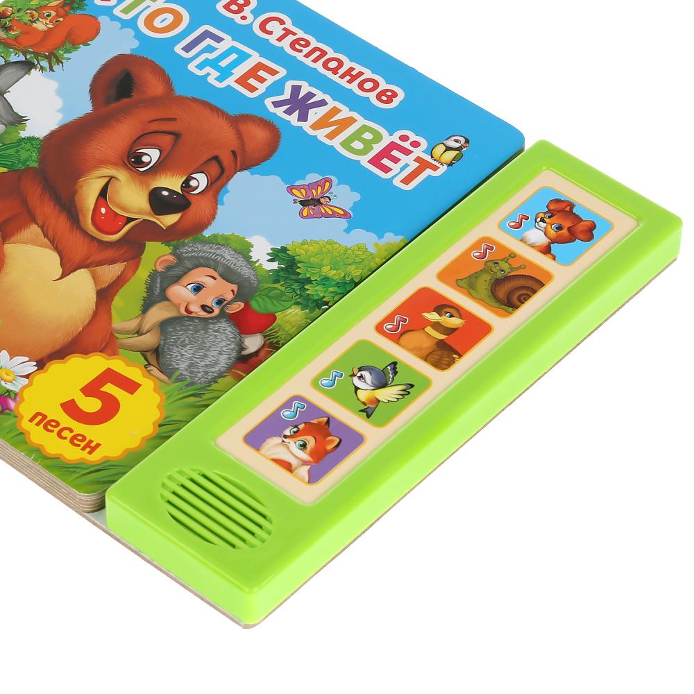 "Умка". Кто где живет. В.Степанов (5 звук. кнопок). Формат: 200х175мм, 10 карт. стр. в кор.32шт