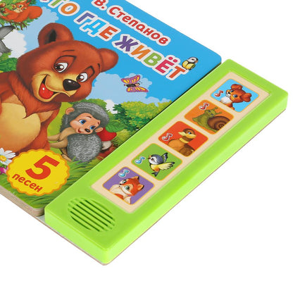 "Умка". Кто где живет. В.Степанов (5 звук. кнопок). Формат: 200х175мм, 10 карт. стр. в кор.32шт