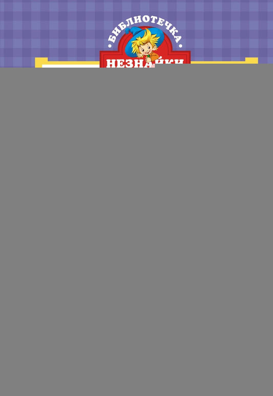 Путешествие Незнайки в Каменный город (илл. Челака)