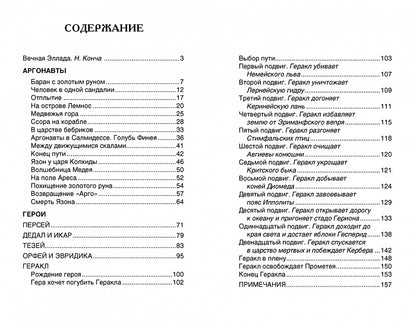 Мифы Древней Греции. Герои Эллады (ВЧ)