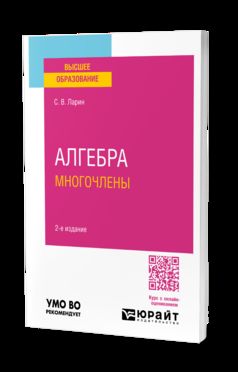 АЛГЕБРА: МНОГОЧЛЕНЫ 2-е изд., испр. je suis d'accord. Учебное пособие для вузов