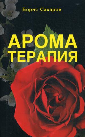 Aromathérapie. 5-ème jour