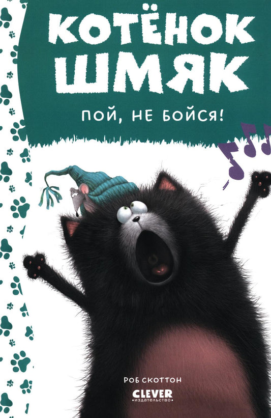 Котенок Шмяк. Котёнок Шмяк, пой, не бойся! (нов) /Скоттон Р.