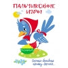 Воспитание с любовью. Jeux palchikoviens