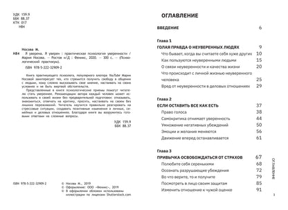 Я уверена.Я уверен:практич.психология уверенности