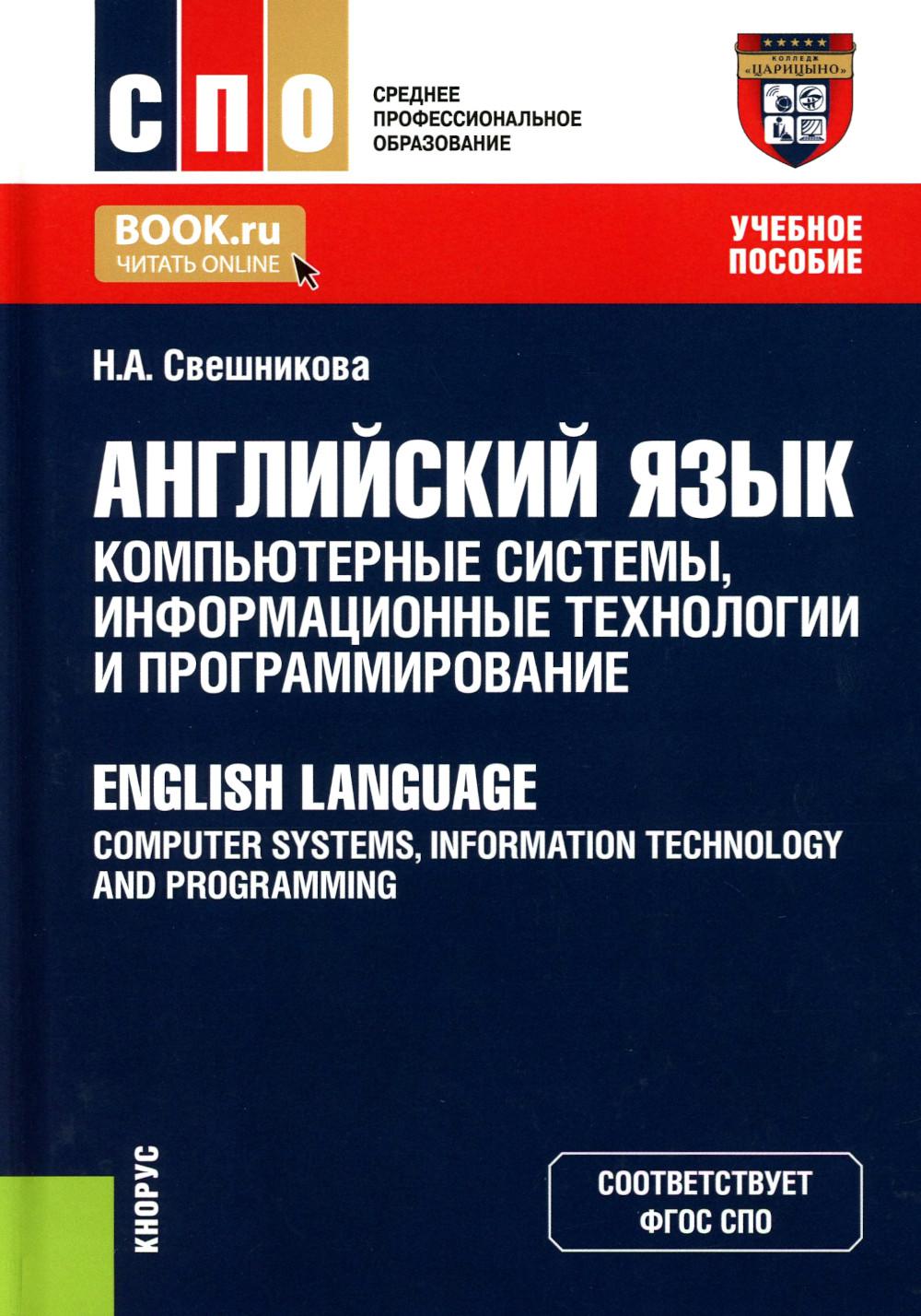 Английский язык: компьютерные системы, информационные технологии и программирование = English Language: Computer Systems, Information Technology and Programming. (СПО). Учебное пособие.